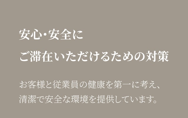安心安全のための対策