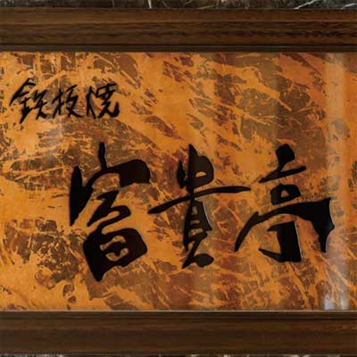 コシノ ジュンコ